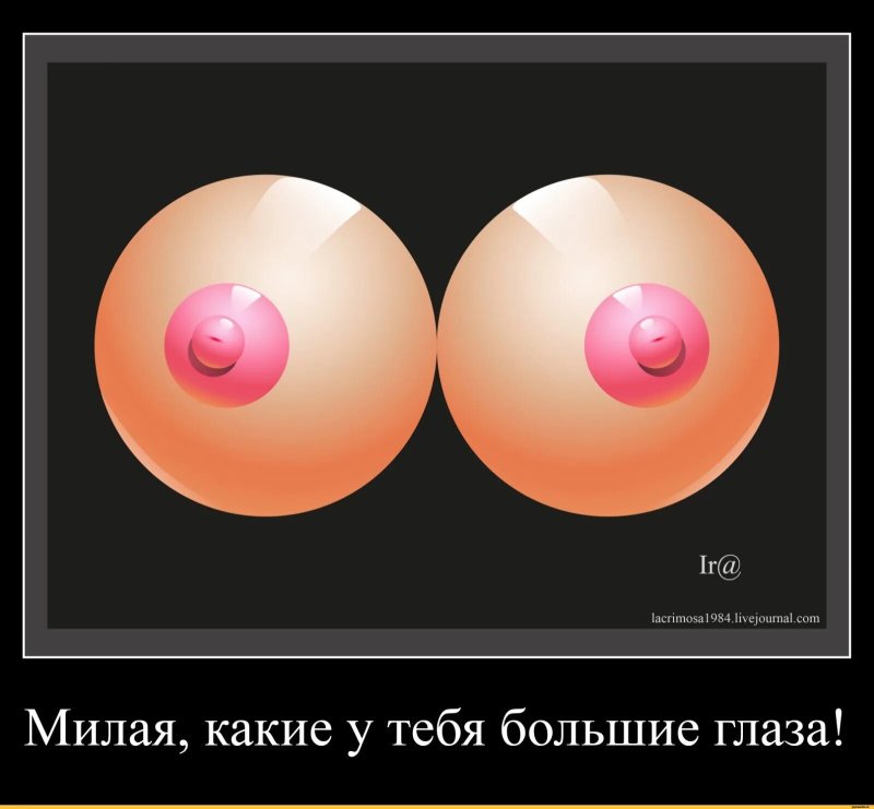 Эротические демотиваторы с титьками