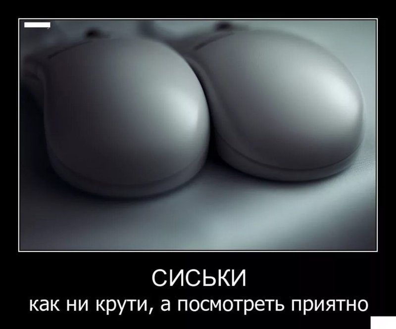 Смешные демотиваторы про сиськи, Сиськи юмор, Сисек