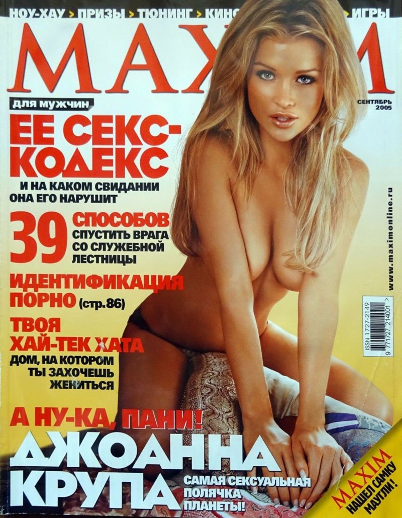 Джоанна крупа максим, Журнал максим, Журнал максим россия