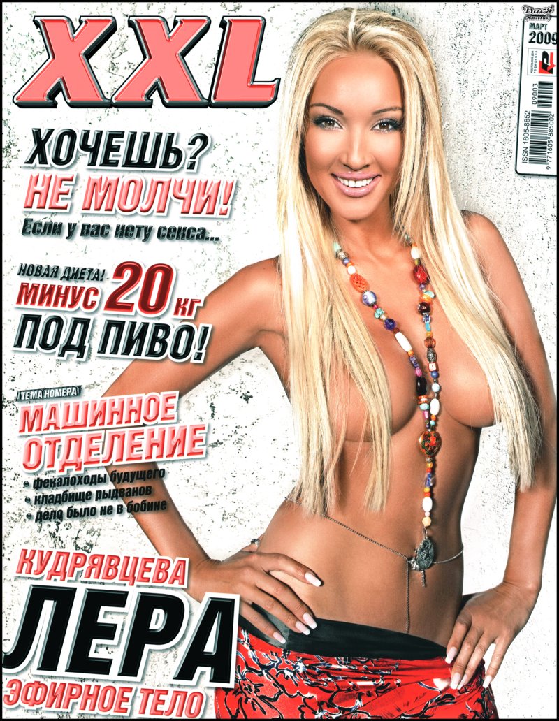 Лера кудрявцева максим 2005, Лера кудрявцева плейбой 2008, Лера кудрявцева голая