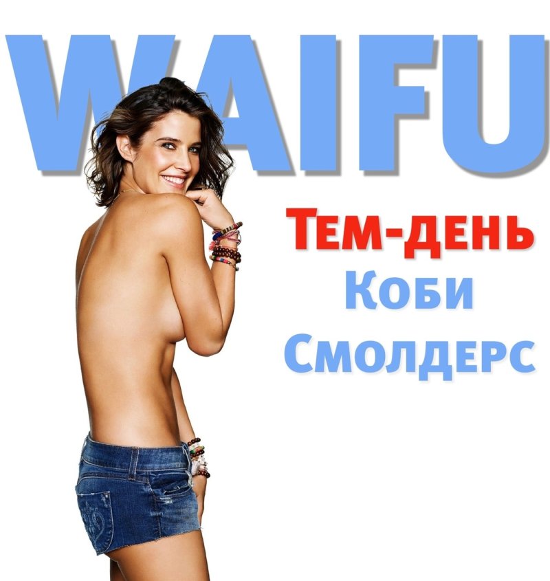 Коби смолдерс, Коби смолдерс горячие, Голая коби смолдерс