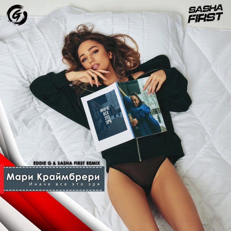 Мари краймбрери, Иначе всё это зря мари краймбрери, Мари краймбрери 2023