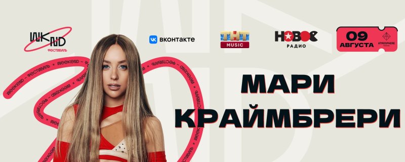 Мари краймбрери концерт, Мари краймбрери, Мари краймбрери 2023