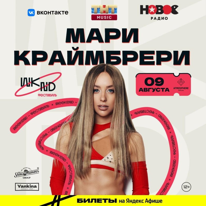 Мари краймбрери, Мари краймбрери концерт, Мари краймбрери 2024