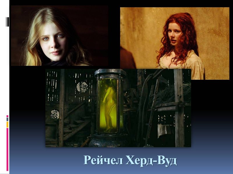 Рейчел херд вуд парфюмер, Рейчел херд-вуд, Рейчел херд вуд актриса
