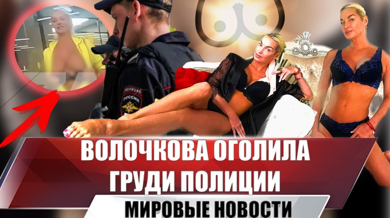 Волочкова показала грудь полицейским, Волочкова показала грудь, Анастасия юрьевна волочкова